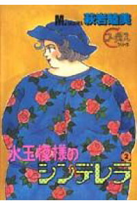 楽天ブックス 水玉模様のシンデレラ 2 萩岩睦美 本 楽天ブックス 水玉模様のシンデレラ 2 萩岩睦美 本